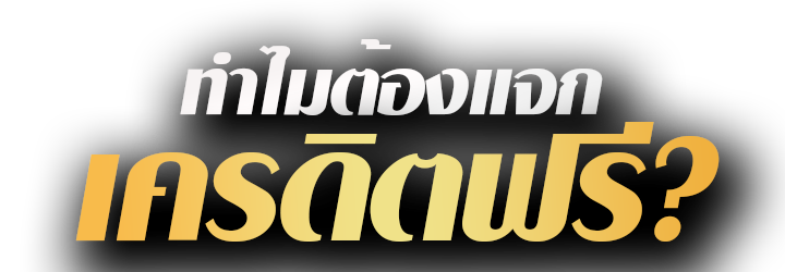 เว็บ เครดิตฟรี ยืนยันเบอร์ล่าสุด2022ได้จริง